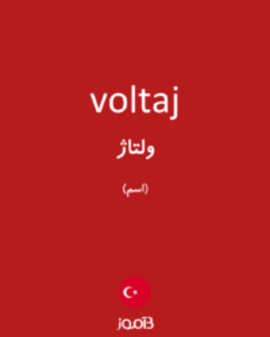  تصویر voltaj - دیکشنری انگلیسی بیاموز