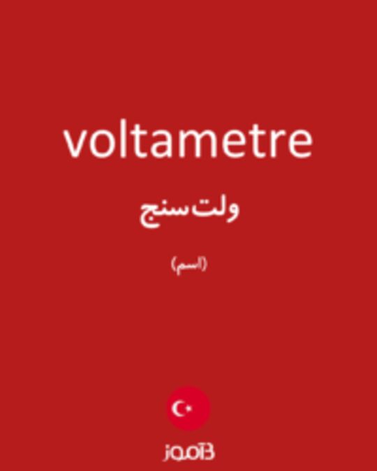  تصویر voltametre - دیکشنری انگلیسی بیاموز