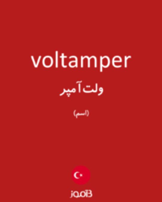  تصویر voltamper - دیکشنری انگلیسی بیاموز