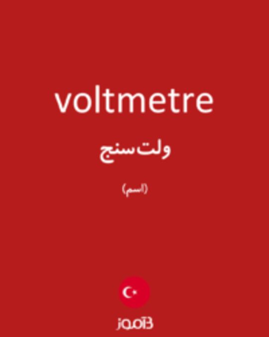  تصویر voltmetre - دیکشنری انگلیسی بیاموز