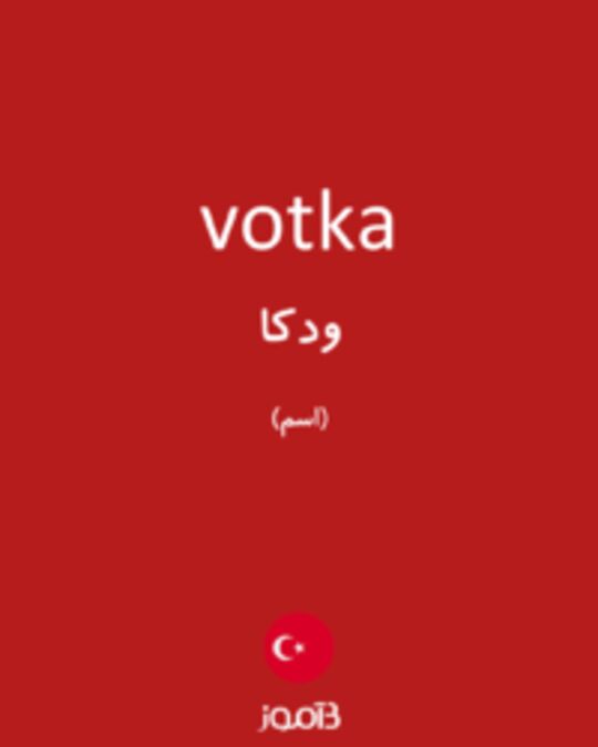  تصویر votka - دیکشنری انگلیسی بیاموز