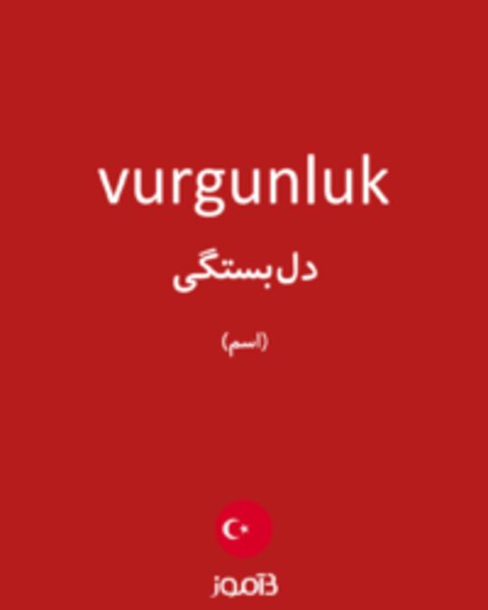  تصویر vurgunluk - دیکشنری انگلیسی بیاموز