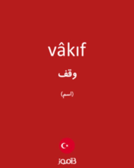  تصویر vâkıf - دیکشنری انگلیسی بیاموز