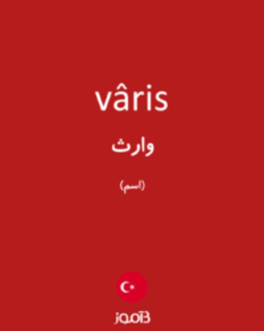 تصویر vâris - دیکشنری انگلیسی بیاموز