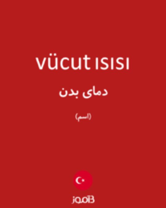  تصویر vücut ısısı - دیکشنری انگلیسی بیاموز