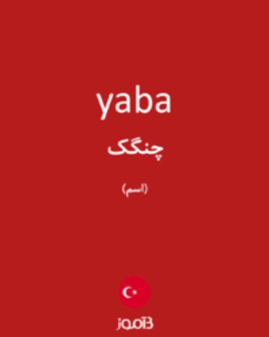  تصویر yaba - دیکشنری انگلیسی بیاموز