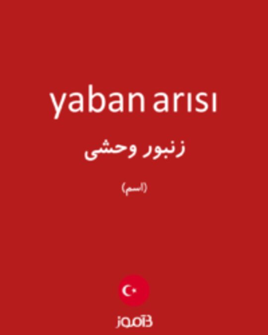  تصویر yaban arısı - دیکشنری انگلیسی بیاموز