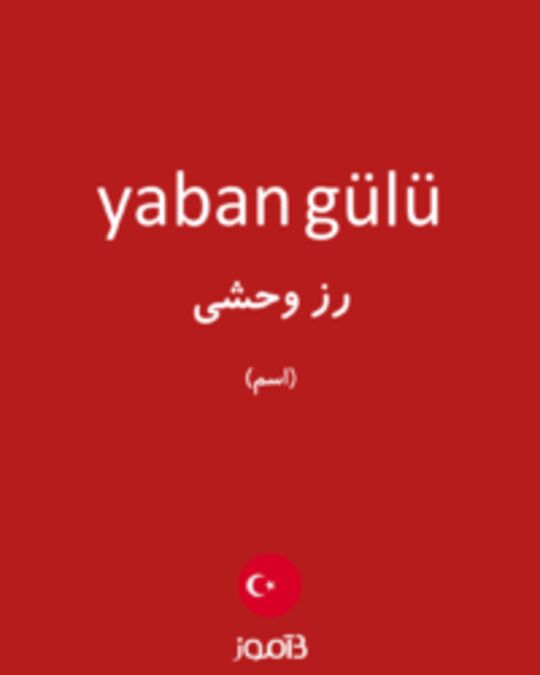  تصویر yaban gülü - دیکشنری انگلیسی بیاموز