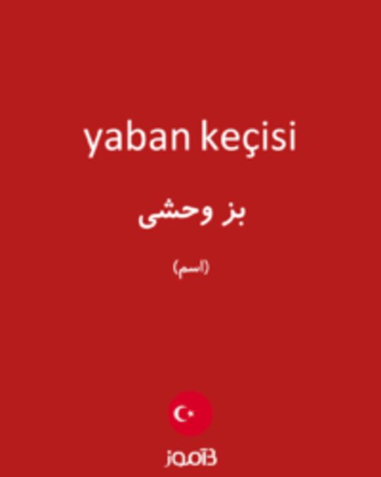  تصویر yaban keçisi - دیکشنری انگلیسی بیاموز