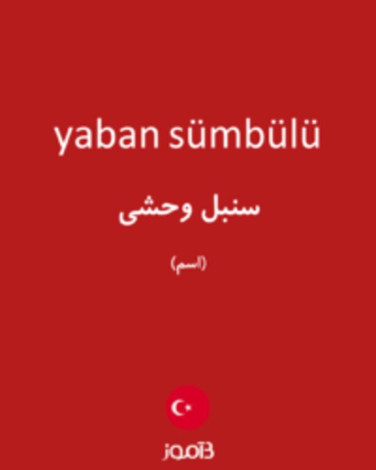  تصویر yaban sümbülü - دیکشنری انگلیسی بیاموز