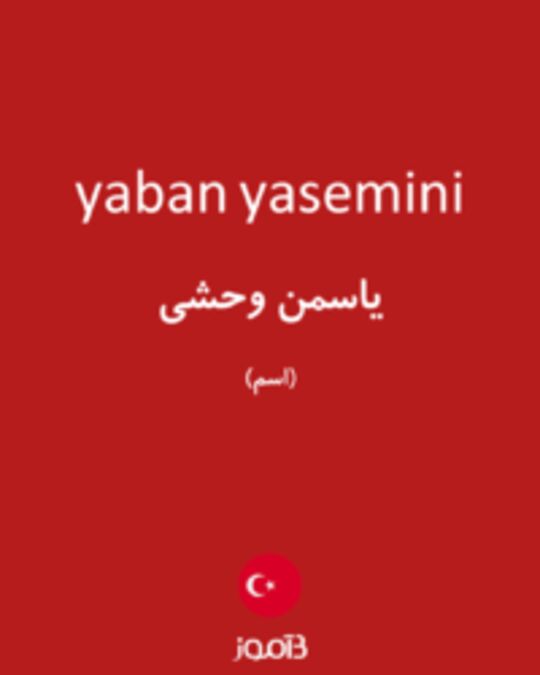  تصویر yaban yasemini - دیکشنری انگلیسی بیاموز