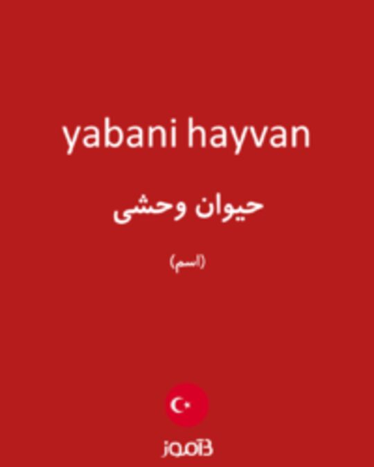  تصویر yabani hayvan - دیکشنری انگلیسی بیاموز