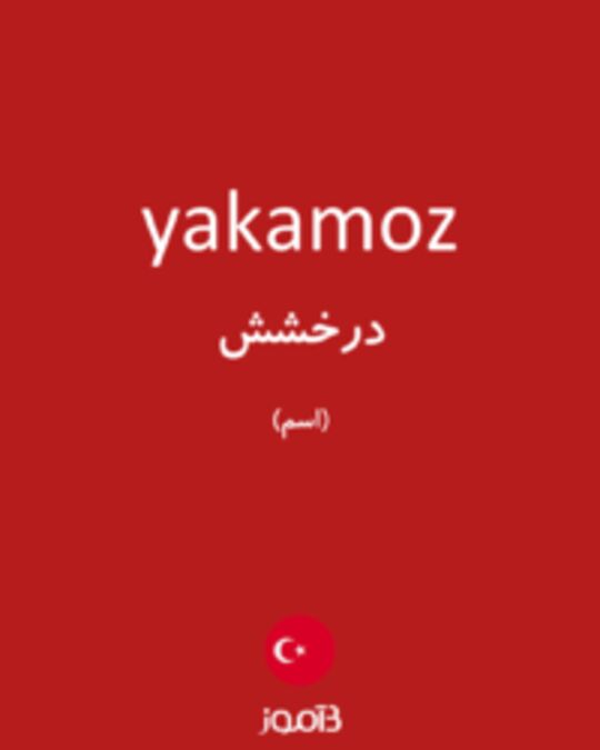  تصویر yakamoz - دیکشنری انگلیسی بیاموز