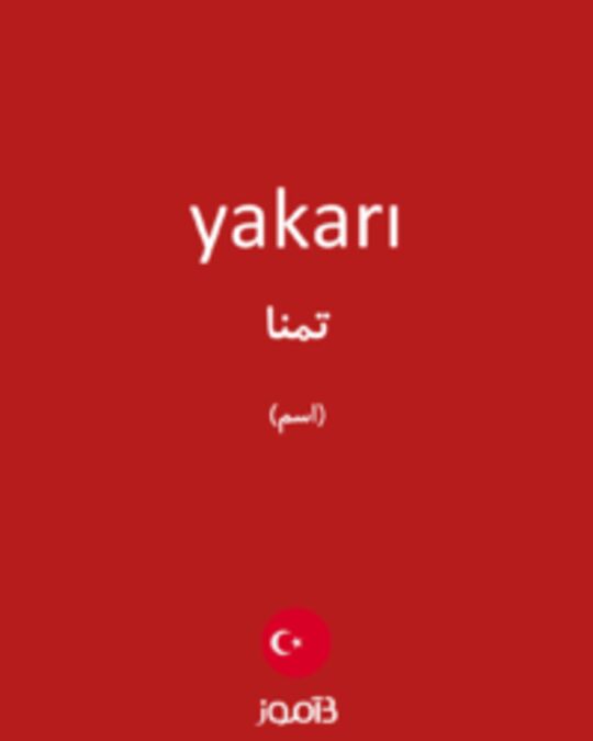  تصویر yakarı - دیکشنری انگلیسی بیاموز