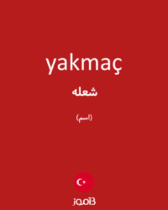  تصویر yakmaç - دیکشنری انگلیسی بیاموز