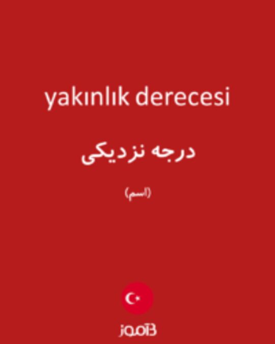  تصویر yakınlık derecesi - دیکشنری انگلیسی بیاموز