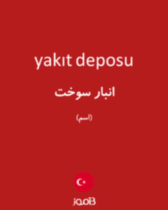  تصویر yakıt deposu - دیکشنری انگلیسی بیاموز