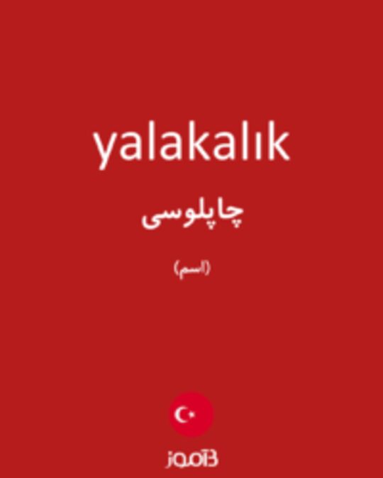  تصویر yalakalık - دیکشنری انگلیسی بیاموز