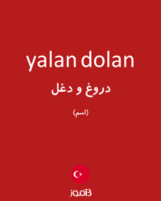  تصویر yalan dolan - دیکشنری انگلیسی بیاموز