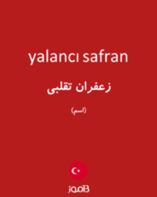  تصویر yalancı safran - دیکشنری انگلیسی بیاموز