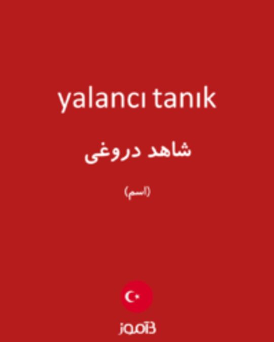  تصویر yalancı tanık - دیکشنری انگلیسی بیاموز