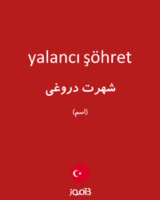  تصویر yalancı şöhret - دیکشنری انگلیسی بیاموز