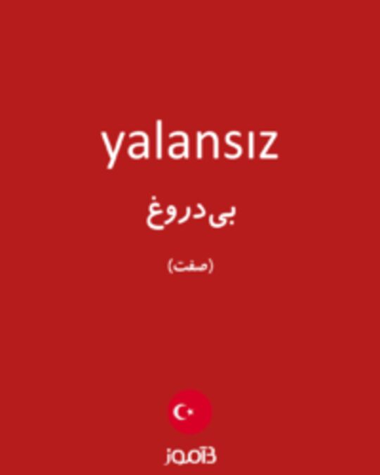  تصویر yalansız - دیکشنری انگلیسی بیاموز