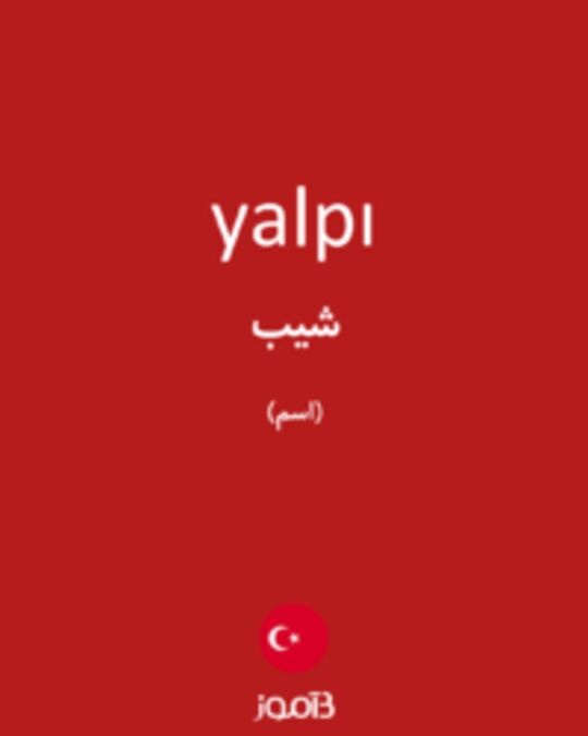  تصویر yalpı - دیکشنری انگلیسی بیاموز