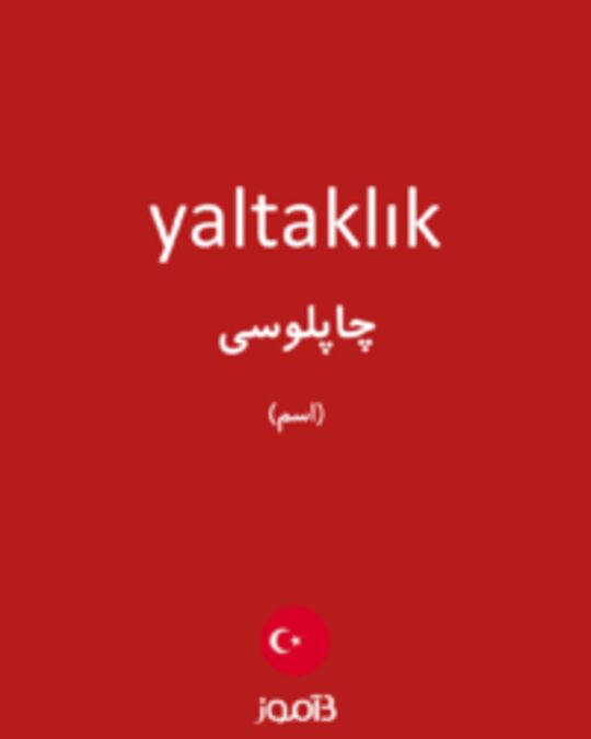  تصویر yaltaklık - دیکشنری انگلیسی بیاموز