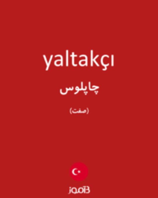  تصویر yaltakçı - دیکشنری انگلیسی بیاموز