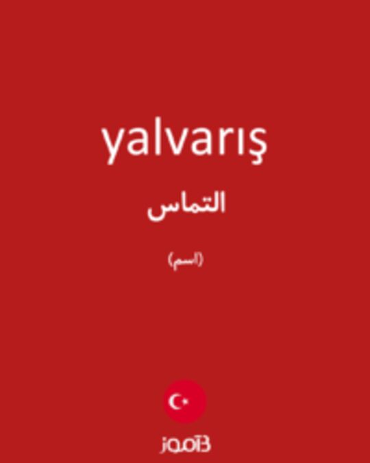  تصویر yalvarış - دیکشنری انگلیسی بیاموز