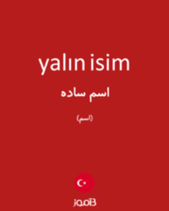  تصویر yalın isim - دیکشنری انگلیسی بیاموز