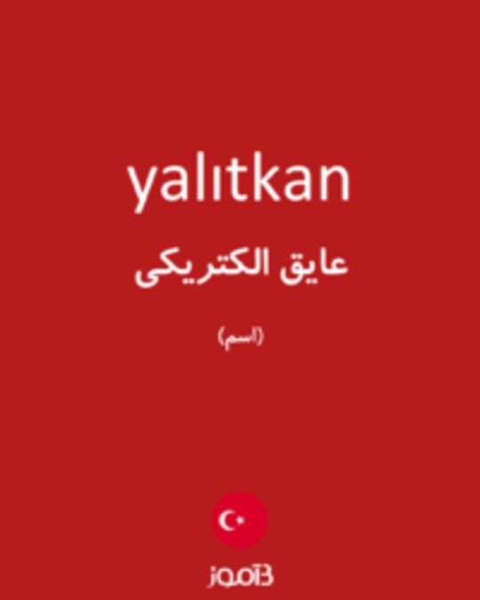  تصویر yalıtkan - دیکشنری انگلیسی بیاموز