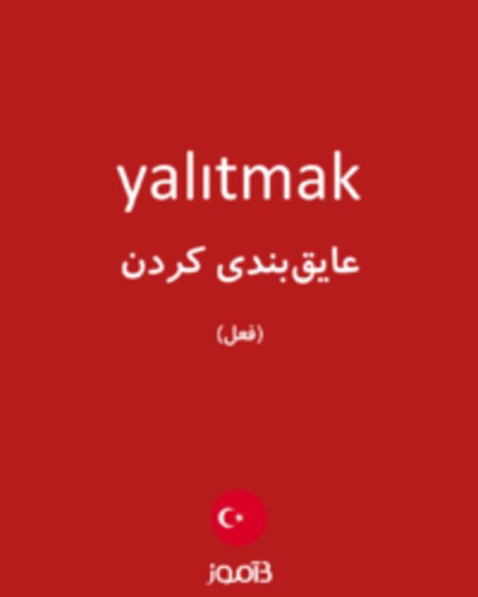  تصویر yalıtmak - دیکشنری انگلیسی بیاموز