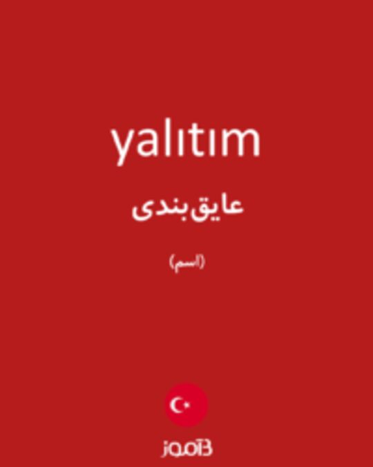  تصویر yalıtım - دیکشنری انگلیسی بیاموز