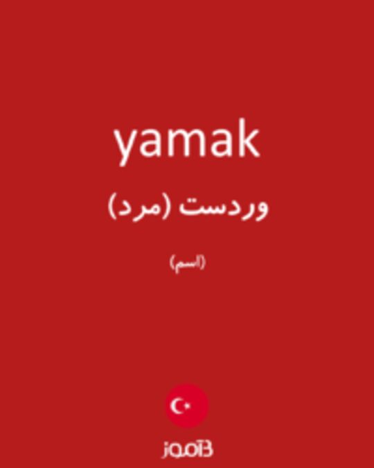  تصویر yamak - دیکشنری انگلیسی بیاموز