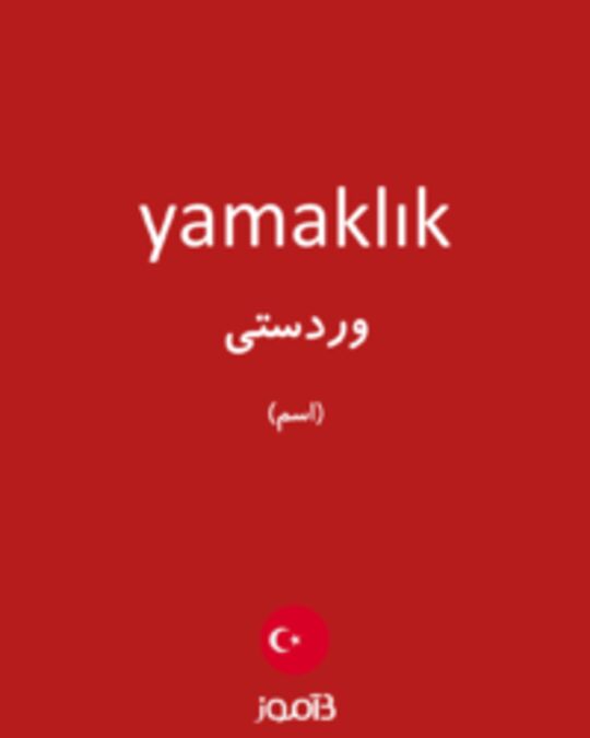  تصویر yamaklık - دیکشنری انگلیسی بیاموز