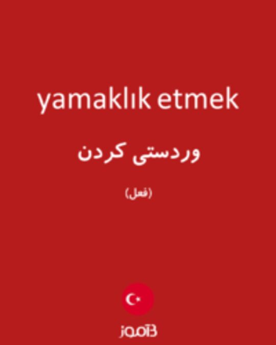  تصویر yamaklık etmek - دیکشنری انگلیسی بیاموز