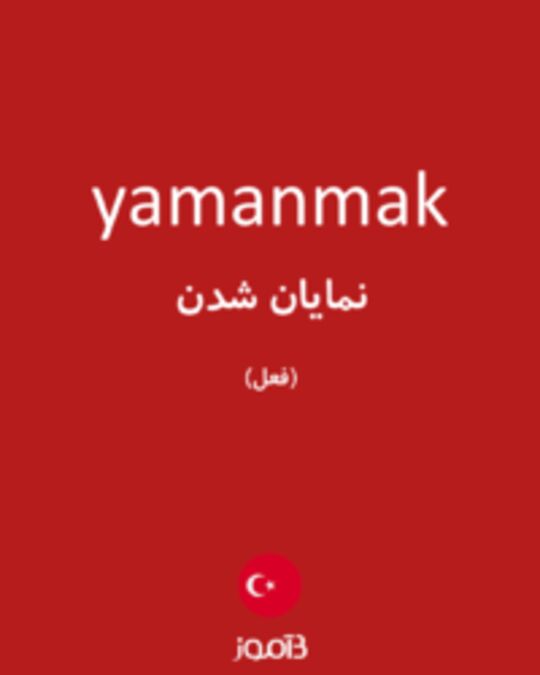  تصویر yamanmak - دیکشنری انگلیسی بیاموز