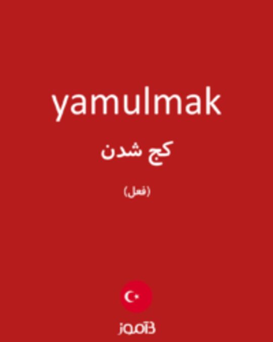  تصویر yamulmak - دیکشنری انگلیسی بیاموز