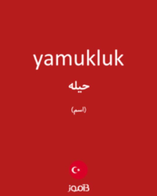  تصویر yamukluk - دیکشنری انگلیسی بیاموز