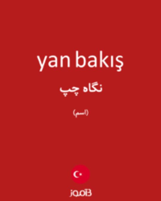  تصویر yan bakış - دیکشنری انگلیسی بیاموز