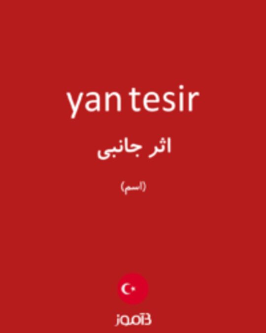  تصویر yan tesir - دیکشنری انگلیسی بیاموز