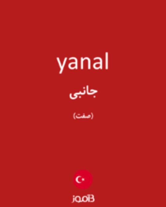  تصویر yanal - دیکشنری انگلیسی بیاموز