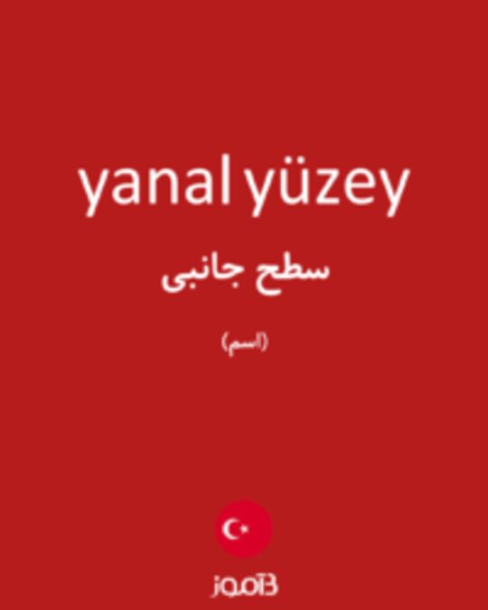  تصویر yanal yüzey - دیکشنری انگلیسی بیاموز