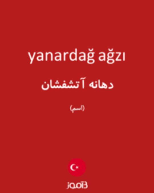  تصویر yanardağ ağzı - دیکشنری انگلیسی بیاموز