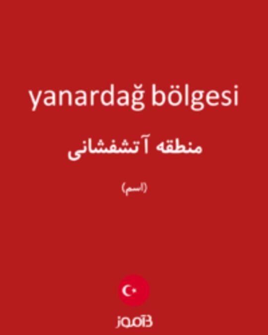  تصویر yanardağ bölgesi - دیکشنری انگلیسی بیاموز