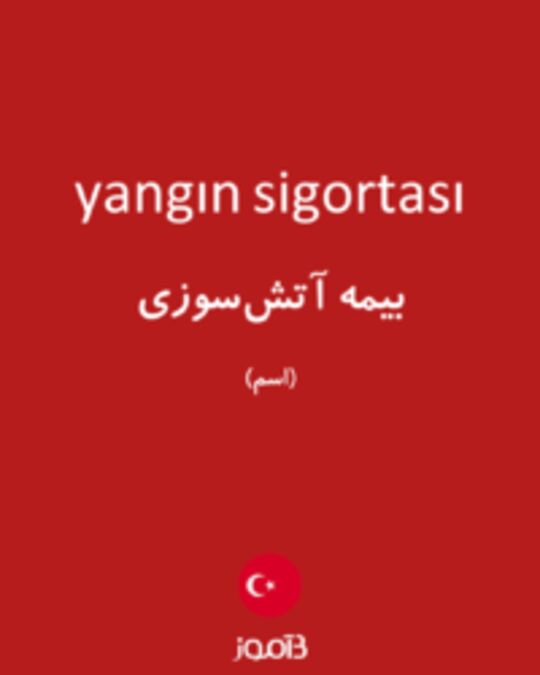  تصویر yangın sigortası - دیکشنری انگلیسی بیاموز