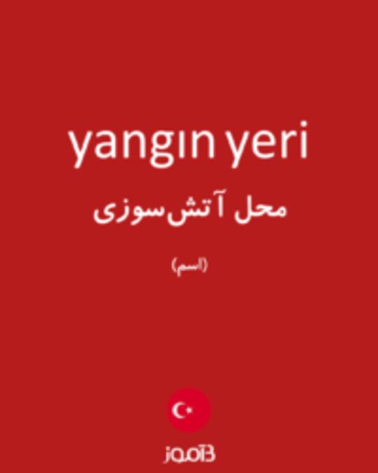  تصویر yangın yeri - دیکشنری انگلیسی بیاموز