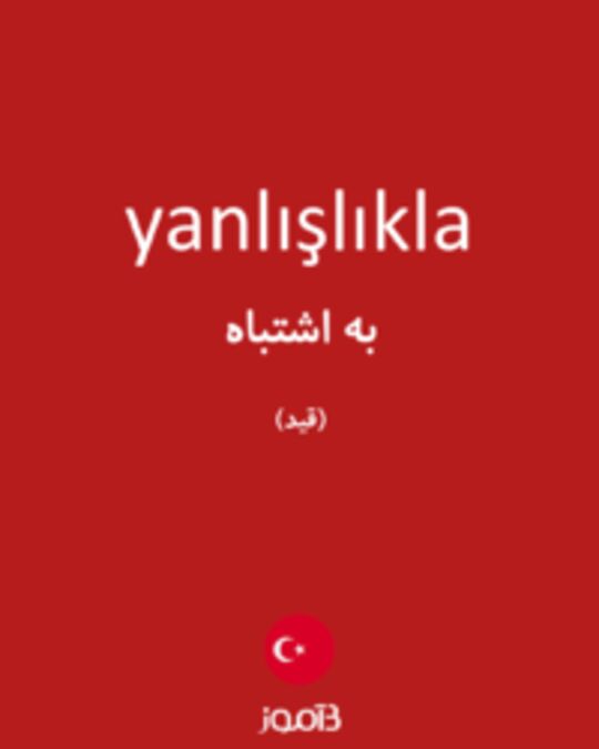  تصویر yanlışlıkla - دیکشنری انگلیسی بیاموز